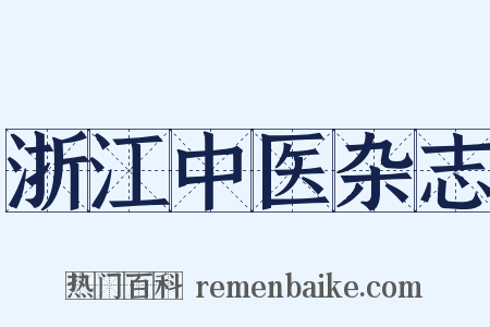 浙江中医杂志是什么意思的图片